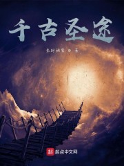 千古圣途