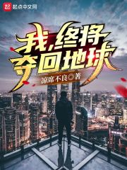 我，终将夺回地球！