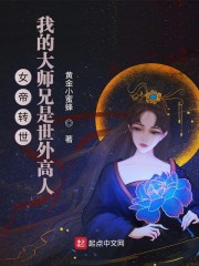 女帝转世：我的大师兄是世外高人