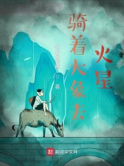 骑着大象去火星