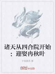 诸天从四合院开始：迎娶冉秋叶