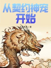 从契约神宠开始