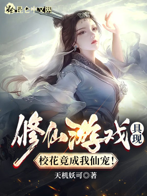 挂机修仙百万年，全部具现了！