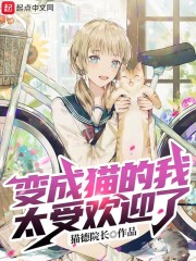 变成猫的我太受欢迎了