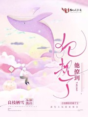 他撩到犯规了