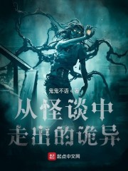 从怪谈中走出的诡异