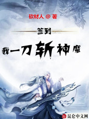 签到：我一刀斩神魔