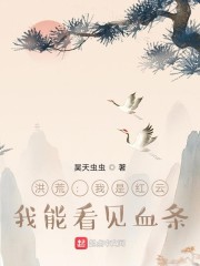 洪荒：我是红云，我能看见血条