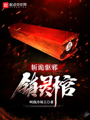 斩诡驱邪镇灵棺