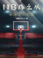 NBA之从最强3D开局在线阅读