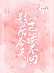 影后今天又在已读不回