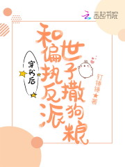 穿书后和偏执反派世子撒狗粮