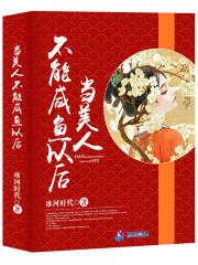 当美人不能咸鱼以后