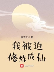 我被迫修炼成仙