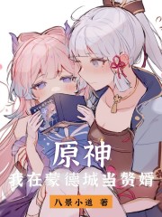 原神：我在蒙德城当赘婿