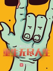 重生无尽人生