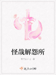 怪哉解怨所