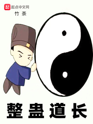 整蛊道长