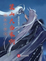 我真不想当梁山大当家啊