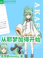 从耶梦加得开始