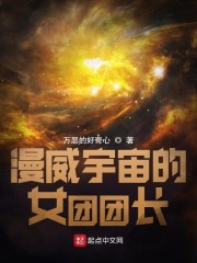 漫威宇宙的女团团长