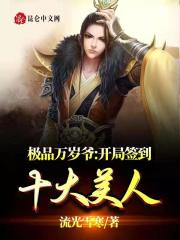 极品万岁爷：开局签到十大美人