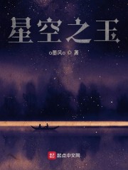 星空之玉