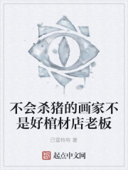 不会杀猪的画家不是好棺材店老板