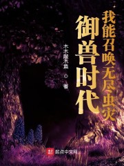 御兽时代：我能召唤无尽虫灾