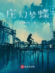 庄幻梦蝶