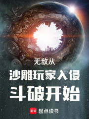 无敌从沙雕玩家入侵斗破开始