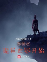 无限从诡异世界开始