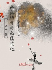 王者觉醒：从露娜开始无限进化