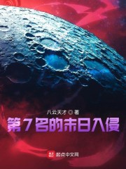 第7名的末日入侵