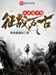 从武道开始征战万古