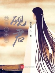 向西五步有觋君