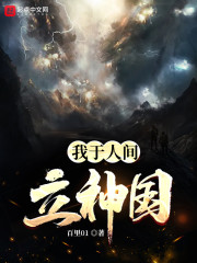 我于人间立神国