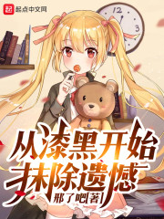 从漆黑开始抹除遗憾