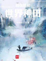 我在修仙世界种田