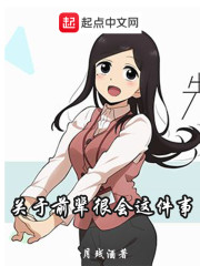 关于前辈很会这件事