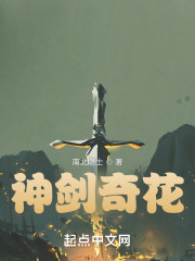 神剑奇花令