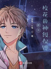 都市：女神的神级保镖