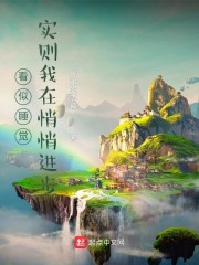 看似睡觉，实则我在悄悄进步