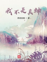 我不是真神