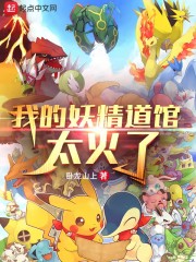 我的妖精道馆太火了
