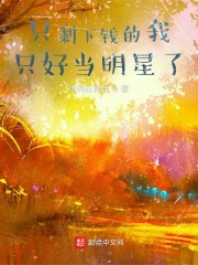 只剩下钱的我只好当明星了