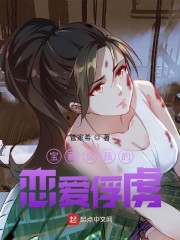 宝藏女孩的恋爱俘虏