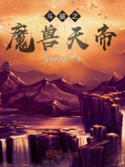 斗破之魔兽天帝