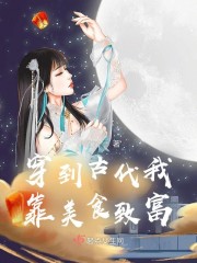 穿到古代我靠美食致富