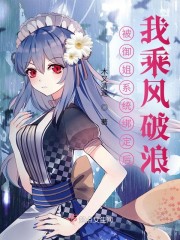 绑定御姐系统后，我乘风破浪